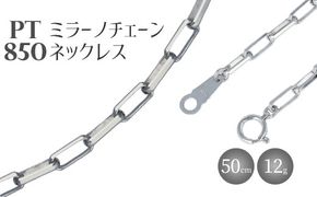 ネックレス プラチナ Pt850 ミラーノ (ロング小豆) 50cm 約12g 日本製 白金 アクセサリー メンズ レディース ファッション ギフト プレゼント 富山 富山県