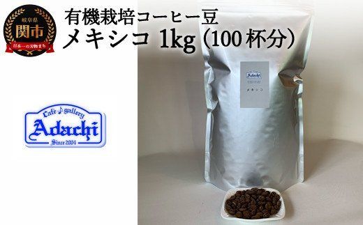  カフェ・アダチ 有機栽培 メキシコ 1kg