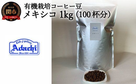 S20-10 カフェ・アダチ 有機栽培 メキシコ 1kg