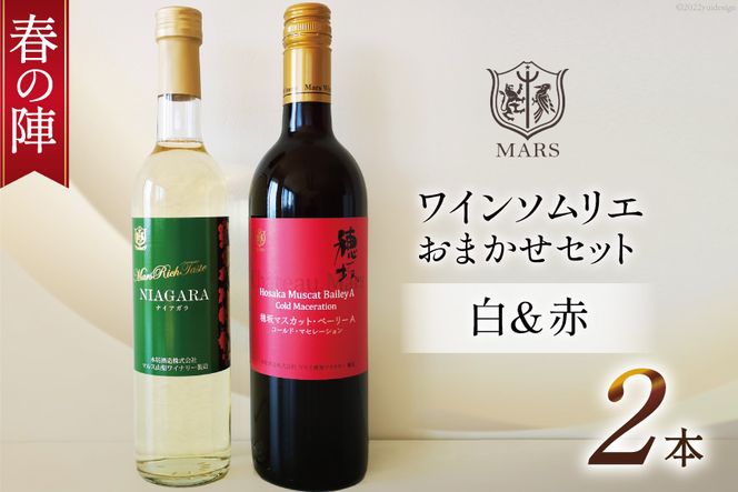 ワイン 赤 白 おまかせ マルスワイン2本セット ～春の陣～ [本坊酒造 マルス穂坂ワイナリー 山梨県 韮崎市 20742261] 赤ワイン 白ワイン 辛口 春のワイン シャトーマルス