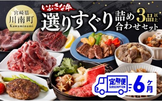 【6ヶ月定期便】いぶさな牛 選りすぐり 詰め合わせセット【肉 牛肉 精肉 いぶさな牛 国産 九州産 宮崎県産 全6回】 [F0501t6]