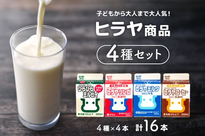 ヒラヤ商品4種セット（ヒラヤミルク・ヒラヤコーヒー・ヒラヤリンゴ・ひらひらミルピィ）　200ml×各4本　16本セット　乳製品 飲料 牛乳 ミルク 珈琲 こーひー AM00639