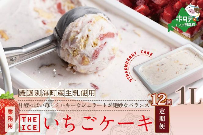 【定期便】厳選別海町産生乳使用 【THE ICE】業務用１リットル × 12ヵ月【全12回】いちごケーキ