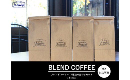 S10-17 カフェ・アダチ ブレンドコーヒー 4種類（100g）飲み比べセット