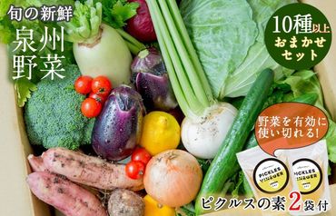 G906 季節の泉州野菜 10種 おまかせセット ピクルスの素 2袋付き