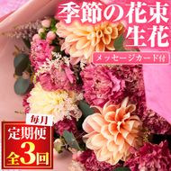 【0325904b】＜定期便・全3回(連続)＞季節の生花の花束ギフト(3種類前後・メッセージカード付×3回)花 花束 フラワー 贈り物 贈答【東串良物産館ルピノンの里】