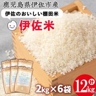 isa558 令和5年産 伊佐のおいしい棚田米 ヒノヒカリ(計12kg・2kg×6袋)【薩摩美食倶楽部】