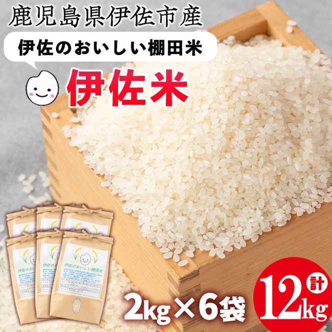 isa558 令和5年産 伊佐のおいしい棚田米 ヒノヒカリ(計12kg・2kg×6袋)【薩摩美食倶楽部】