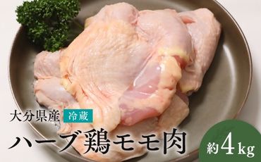 D-21 【業務用】 大分県産 ハーブ鶏 モモ肉 4kg
