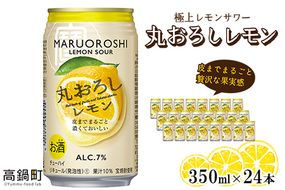 ＜極上レモンサワー 丸おろしレモン 350ml×24本セット＞翌月末迄に順次出荷【c346_mm_x3】