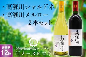【12回定期便】【ドメーヌヒロキセレクト】高瀬川シャルドネと高瀬川メルロー 各750ml【白ワイン 赤ワイン】[ヴィニョブル安曇野 DOMAINE HIROKI 長野県 池田町 48110194]