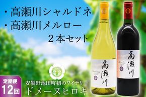 【12回定期便】【ドメーヌヒロキセレクト】高瀬川シャルドネと高瀬川メルロー 各750ml【白ワイン 赤ワイン】[ヴィニョブル安曇野 DOMAINE HIROKI 長野県 池田町 48110194]
