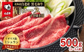 北海道 白老産 黒毛和牛 肩ロース すき焼き 500g  (2・3人前) BS033