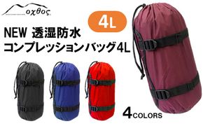 [R152] oxtos NEW透湿防水コンプレッションバッグ 4L【ワイン】