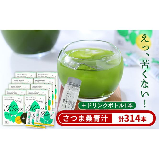 a932 さつま桑青汁314本セット【わくわく園】桑の葉 青汁 桑 青汁 粉末青汁 スティックタイプ 国産 高級品種 センシン