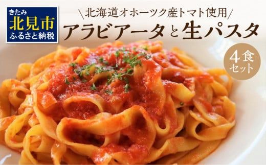 北海道オホーツク産トマト使用 アラビアータと生パスタの4食セット ( 麺類 パスタ アラビアータ 唐辛子 なつのしゅん トマト ソース付き セット 詰め合わせ 辛口 生パスタ )【100-0003】