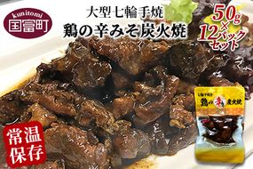 ＜大型七輪手焼 鶏の辛みそ炭火焼(50g×12パックセット)＞準備でき次第翌々月までに順次発送【b0668_hi】