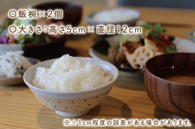 AS002-6　益子焼　ドット柄飯椀ペア(白地白釉×黒地白釉)