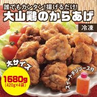 0662 誰でもカンタン！揚げるだけ！大山鶏のからあげ（味付け・冷凍）大サイズ