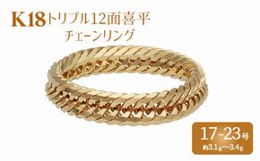 リング 金 K18 トリプル12面喜平リング 刻印入り 17号 19号 21号 23号｜金 ゴールド 18金 K18 日本製 アクセサリージュエリー  指輪 リング レディース メンズ ファッション ギフト プレゼント 富山 富山県 魚津市 ※沖縄への配送不可