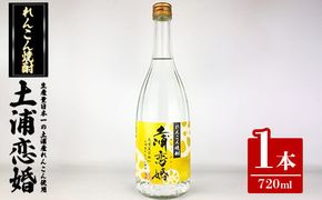 れんこん焼酎 土浦恋婚 ※離島への配送不可