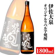 isa306 《数量限定》伊佐大泉 平酒店オリジナルラベル芋焼酎(1.8L×1本)7種の芋をブレンドした手造り焼酎！【平酒店】