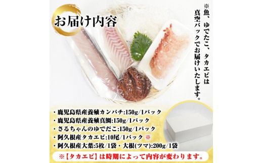 鹿児島県産！お刺身切るだけセット(3人～4人前)国産 刺し身盛 魚貝 魚介 海産物 刺身 蛸 たこ 海老 エビ かんぱち タイ 簡単調理 おつまみ セット 小分け 個包装【さるがく水産】akn028-05