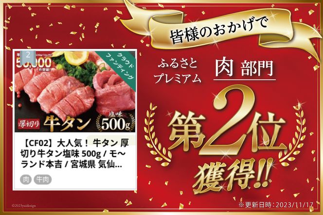 【CF02】大人気！ 牛タン 厚切り牛タン塩味 500g [モ～ランド本吉 宮城県 気仙沼市 20562921_CF02] 焼肉 牛肉 精肉 牛たん 牛タン塩 牛たん塩 冷凍 BBQ アウトドア バーベキュー 厚切り タン 牛タン