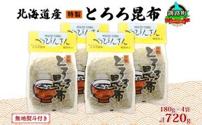 北海道産とろろ昆布 180g×4袋 計720g 釧路地方特産 ねこあし昆布 根昆布 こんぶ 昆布 コンブ お祝い お取り寄せ 無地熨斗 熨斗 のし 乾物 海藻 味噌汁 おにぎり 山田物産 北海道 釧路町　121-1927-08