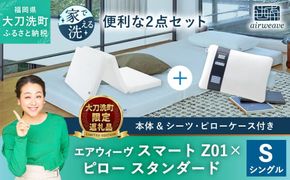 【大刀洗町限定】エアウィーヴ スマートZ01 シングル × エアウィーヴ ピロー スタンダード セット