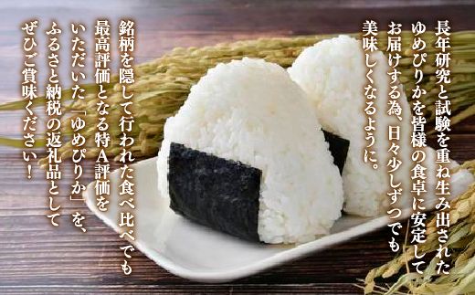 【令和6年産新米】ホクレン ゆめぴりか 精米6kg（2kg×3） TYUA014