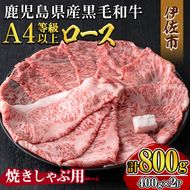 isa607 《毎月数量限定》鹿児島県産黒毛和牛 A4等級以上！ロース＜焼きしゃぶ用＞！(計800g・400g×2パック)黒毛和牛 牛肉 国産 九州 鹿児島県 和牛 ロース ギフト 肉 贈り物 プレゼント 焼きしゃぶ【増元精肉店】