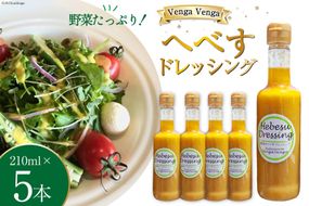 無添加へべすドレッシング Hebesu Dressing (210ml×5本) [VengaVenga 宮崎県 日向市 452060722]