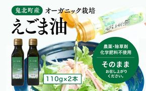 えごま油110g×2本　＜油 オイル 調味料 食用油 エゴマ油 えごま油 オーガニック オイル 健康 ドレッシング 愛媛県 鬼北町＞ ※2024年12月から順次発送予定