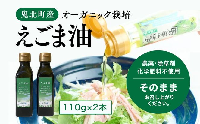 えごま油110g×2本 ｜ 油 オイル 調味料 食用油 エゴマ油 えごま油 オーガニック オイル 健康 ドレッシング 愛媛県 鬼北町