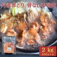 【訳あり】丹波 赤どり 骨なし 手羽先 2kg（500g×4パック）＜京都亀岡丹波山本＞業務用 鶏肉 冷凍 小分け