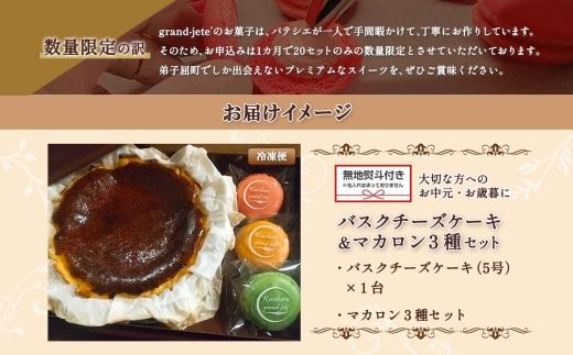 2476. 無地熨斗 バスクチーズケーキ 5号 15cm マカロン 3種 3個 grand-jete' チーズケーキ いちご パッションマンゴー ピスタチオ 苺 マンゴー スイーツ お菓子 冷凍 ガラス工房 グランジュテ 送料無料 北海道 弟子屈町
