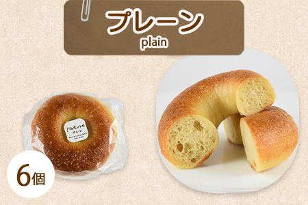 ＜ベーグル プレーン 6個＞翌月末迄に順次出荷【b0678_kp-plain】