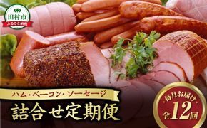  【毎月お届け全12回】 ハム ・ ベーコン ・ ソーセージ 詰合せ 定期便 セット やまと豚 DLG 金賞 おかず 焼くだけ のし 熨斗 ギフト プレゼント 人気 ランキング おすすめ 福島県 福島 田村市 田村 ふくしま たむら ハム工房都路　T01-H131-01