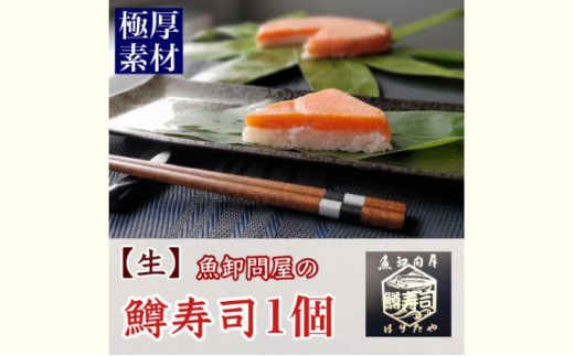 【生】魚卸問屋の「鱒寿司」極厚切　饗（もてなし）1段×1個