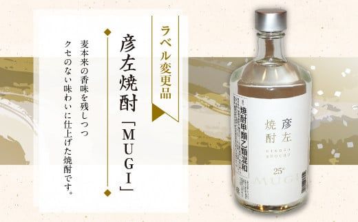 「彦左焼酎 IMO」ラベル変更品「彦左焼酎 MUGI」ラベル変更品 飲み比べ セット 合計2本 720ml×各1本 25度 焼酎 お酒 麦焼酎 芋焼酎