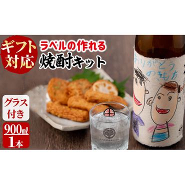 【ギフト対応】ラベルの作れる焼酎キット(900ml(25度)×1本・ラベル2枚) a1-067