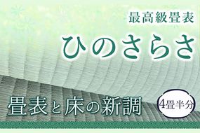 高級畳表「ひのさらさ」 畳表と床の新調 4畳半分 たたみ JAやつしろ営農部い業センター市場課 事前に連絡が必要になります---hkw_jai_8_4j---