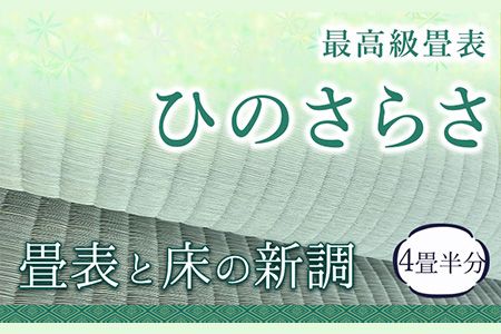 高級畳表「ひのさらさ」 畳表と床の新調 4畳半分 たたみ JAやつしろ営農部い業センター市場課 事前に連絡が必要になります---hkw_jai_8_4j---