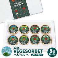 1215 VEGESORBET ベジソルベ 4種 食べ比べ アイスセット　N085-YZA733