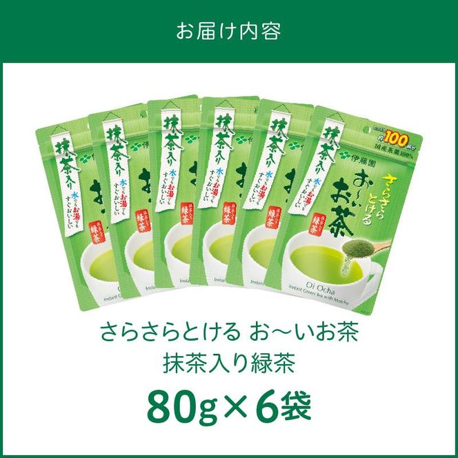 さらさらとける　お～いお茶抹茶入り緑茶80g×6袋 おーいお茶[091I04]