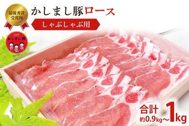 令和５年度　東京食肉市場豚枝肉共励会　最優秀賞受賞肉【かしまし豚】豚ロースしゃぶしゃぶ用(KM-7)