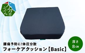 【R11008】腰痛予防に！体圧分散 フォーケアクッションBasic　厚さ8cm