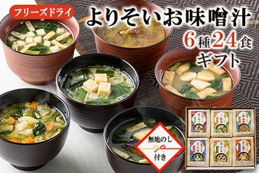【無地のし付き】よりそいお味噌汁6種24食詰め合わせギフト/お中元・お歳暮・即席みそ汁・フリーズドライ《アスザックフーズ株式会社》