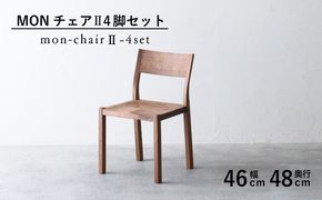 椅子 チェア 4脚 セット ダイニング 木製 無垢 ウォールナット ウォルナット 秋山木工 家具［281862］